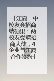江夏一中校友会招商结硕果：两校友受聘招商大使，4企业与江夏合作签约