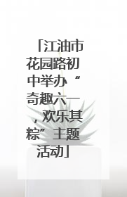 江油市花园路初中举办“奇趣六一，欢乐其粽”主题活动