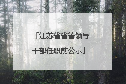 江苏省省管领导干部任职前公示