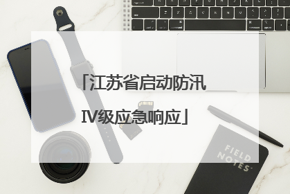 江苏省启动防汛IV级应急响应