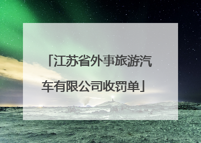 江苏省外事旅游汽车有限公司收罚单