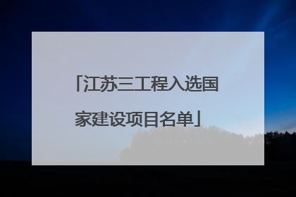 江苏三工程入选国家建设项目名单