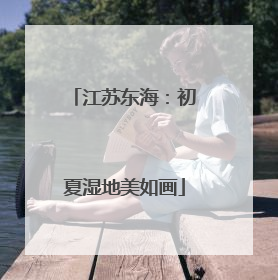江苏东海：初夏湿地美如画