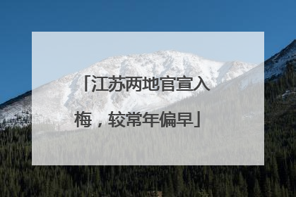 江苏两地官宣入梅，较常年偏早