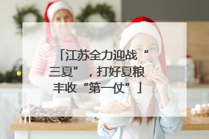 江苏全力迎战“三夏”，打好夏粮丰收“第一仗”