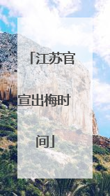 江苏官宣出梅时间