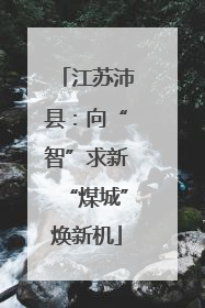 江苏沛县：向“智”求新“煤城”焕新机