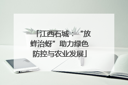 江西石城：“放蜂治蚜”助力绿色防控与农业发展