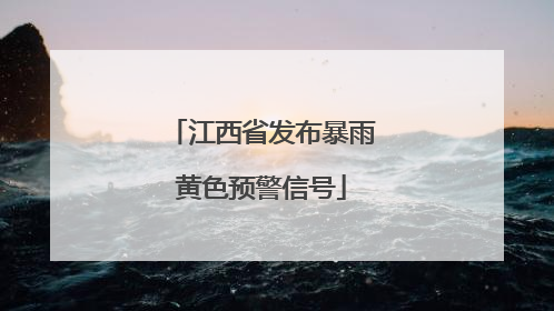 江西省发布暴雨黄色预警信号