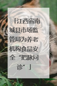 江西省南城县市场监管局为养老机构食品安全“把脉问诊”