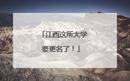 江西这所大学要更名了！