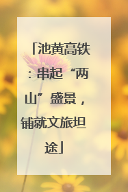 池黄高铁：串起“两山”盛景，铺就文旅坦途