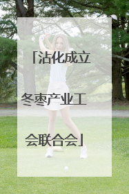 沾化成立冬枣产业工会联合会