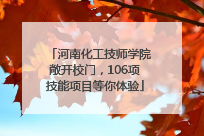 河南化工技师学院敞开校门，106项技能项目等你体验