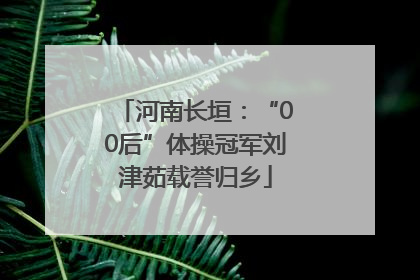 河南长垣：“00后”体操冠军刘津茹载誉归乡