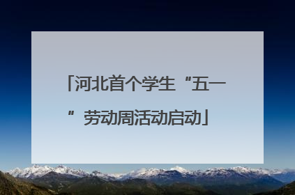 河北首个学生“五一”劳动周活动启动