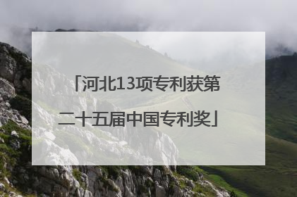 河北13项专利获第二十五届中国专利奖