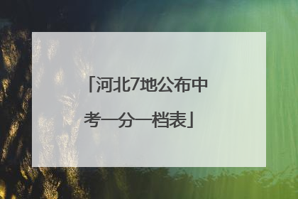 河北7地公布中考一分一档表