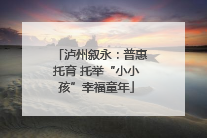 泸州叙永：普惠托育 托举“小小孩”幸福童年