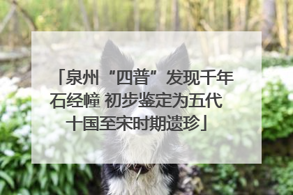 泉州“四普”发现千年石经幢 初步鉴定为五代十国至宋时期遗珍