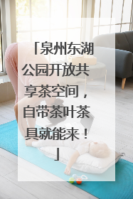 泉州东湖公园开放共享茶空间，自带茶叶茶具就能来！
