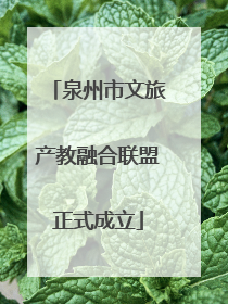 泉州市文旅产教融合联盟正式成立