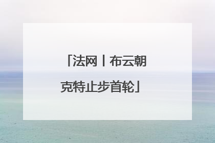 法网丨布云朝克特止步首轮