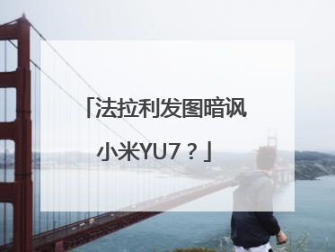 法拉利发图暗讽小米YU7？