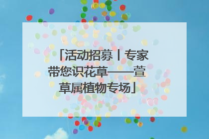 活动招募丨专家带您识花草——萱草属植物专场