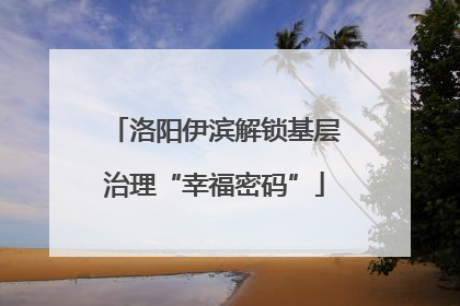 洛阳伊滨解锁基层治理“幸福密码”