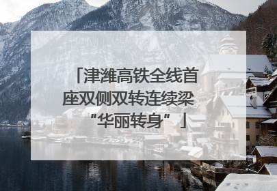 津潍高铁全线首座双侧双转连续梁“华丽转身”