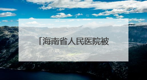 海南省人民医院被罚1506万元