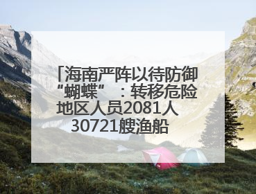 海南严阵以待防御“蝴蝶”：转移危险地区人员2081人 30721艘渔船全部进港避风