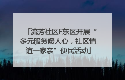 流芳社区F东区开展“多元服务暖人心，社区情谊一家亲”便民活动