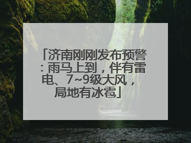 济南刚刚发布预警：雨马上到，伴有雷电、7~9级大风，局地有冰雹