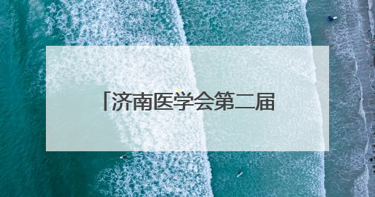 济南医学会第二届糖尿病足与慢性创面多学科联合委员会换届大会暨2025年学术年会成功举行