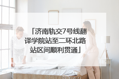 济南轨交7号线翻译学院站至二环北路站区间顺利贯通