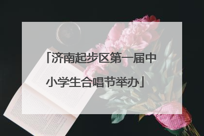 济南起步区第一届中小学生合唱节举办