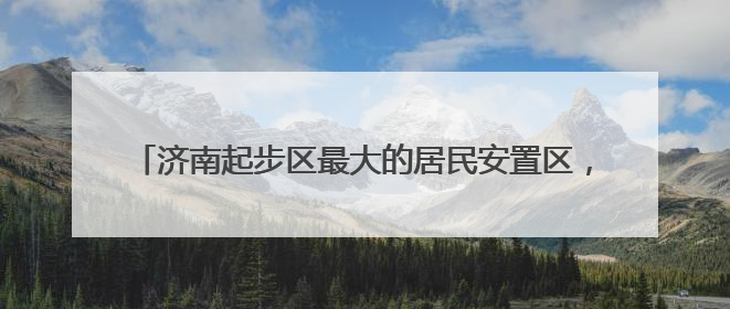 济南起步区最大的居民安置区，6年里从田野到新城区的变迁