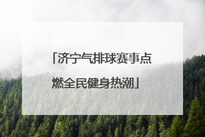 济宁气排球赛事点燃全民健身热潮