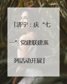 济宁：庆“七一”党建联建系列活动开展