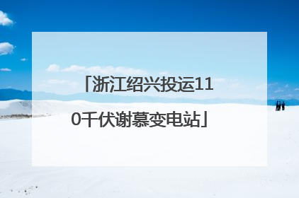 浙江绍兴投运110千伏谢慕变电站