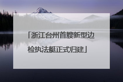 浙江台州首艘新型边检执法艇正式归建