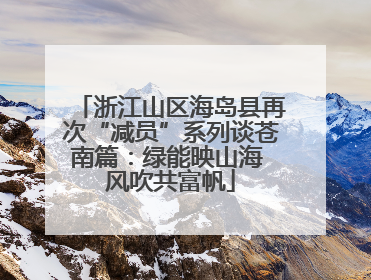 浙江山区海岛县再次“减员”系列谈苍南篇：绿能映山海 风吹共富帆