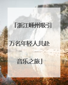 浙江嵊州吸引万名年轻人共赴音乐之旅