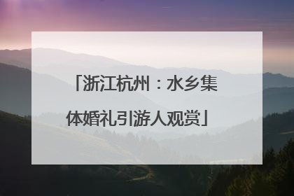 浙江杭州：水乡集体婚礼引游人观赏