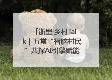 浙里·乡村Talk｜五常“智脑村民”共探AI引擎赋能企业服务新图景