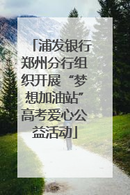浦发银行郑州分行组织开展“梦想加油站”高考爱心公益活动