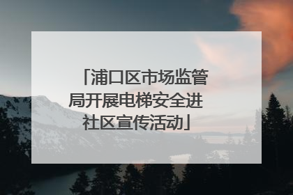 浦口区市场监管局开展电梯安全进社区宣传活动