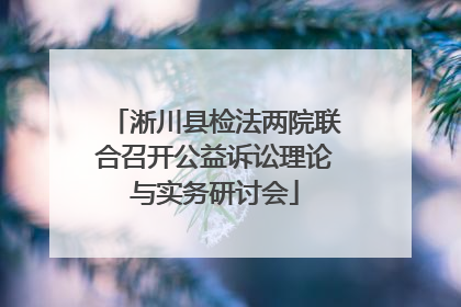 淅川县检法两院联合召开公益诉讼理论与实务研讨会